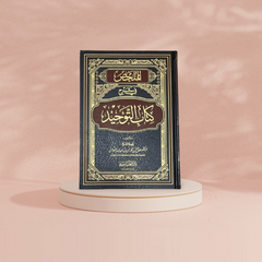 الملخص في شرح كتاب التوحيد الشيخ صالح الفوزان AL FURQAN BOOKSHOP