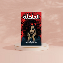 الداخلة Austin Macauley