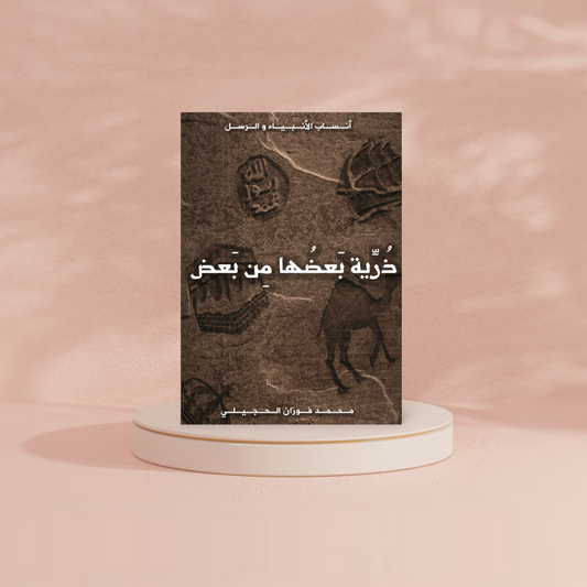 ذرية بعضها من بعض دار الأدب العربي