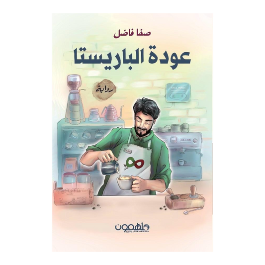 عودة الباريستا دار ملهمون للنشر والتوزيع