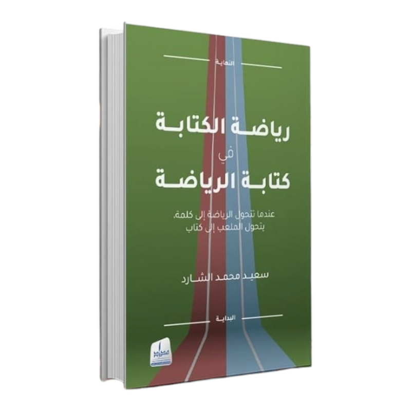 رياضة الكتابة في كتابة الرياضة Medad Publishing & Distribution