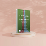 رياضة الكتابة في كتابة الرياضة Medad Publishing & Distribution