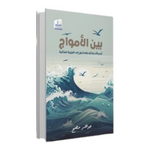 بين الأمواج Medad Publishing & Distribution