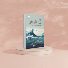 بين الأمواج Medad Publishing & Distribution