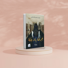 جريمة بلا جثة Medad Publishing & Distribution