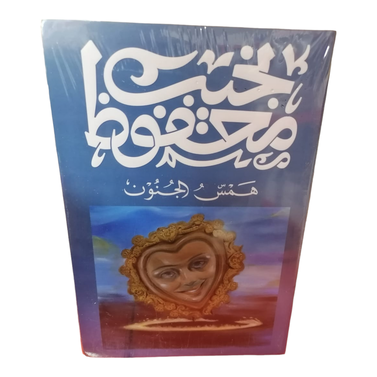 همس الجنون Bait El Kutub