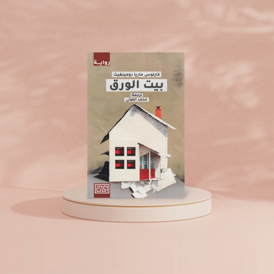 بيت الورق Bait El Kutub