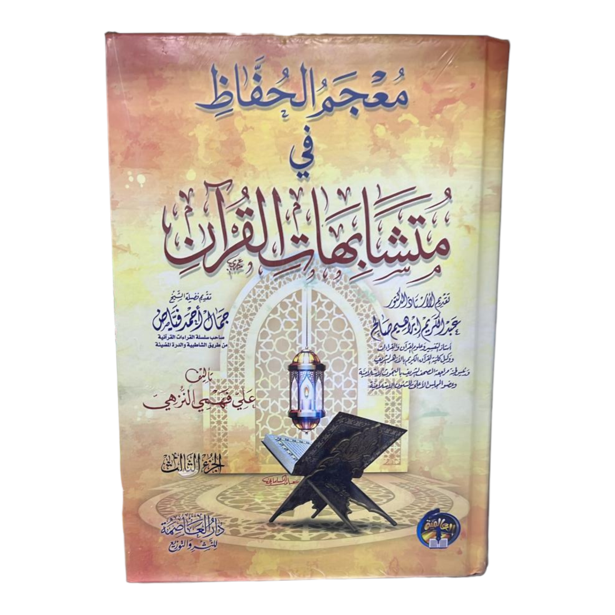 معجم الحفاظ في متشابهات القران 3 مجلد AL WALEED BOOKSHOP