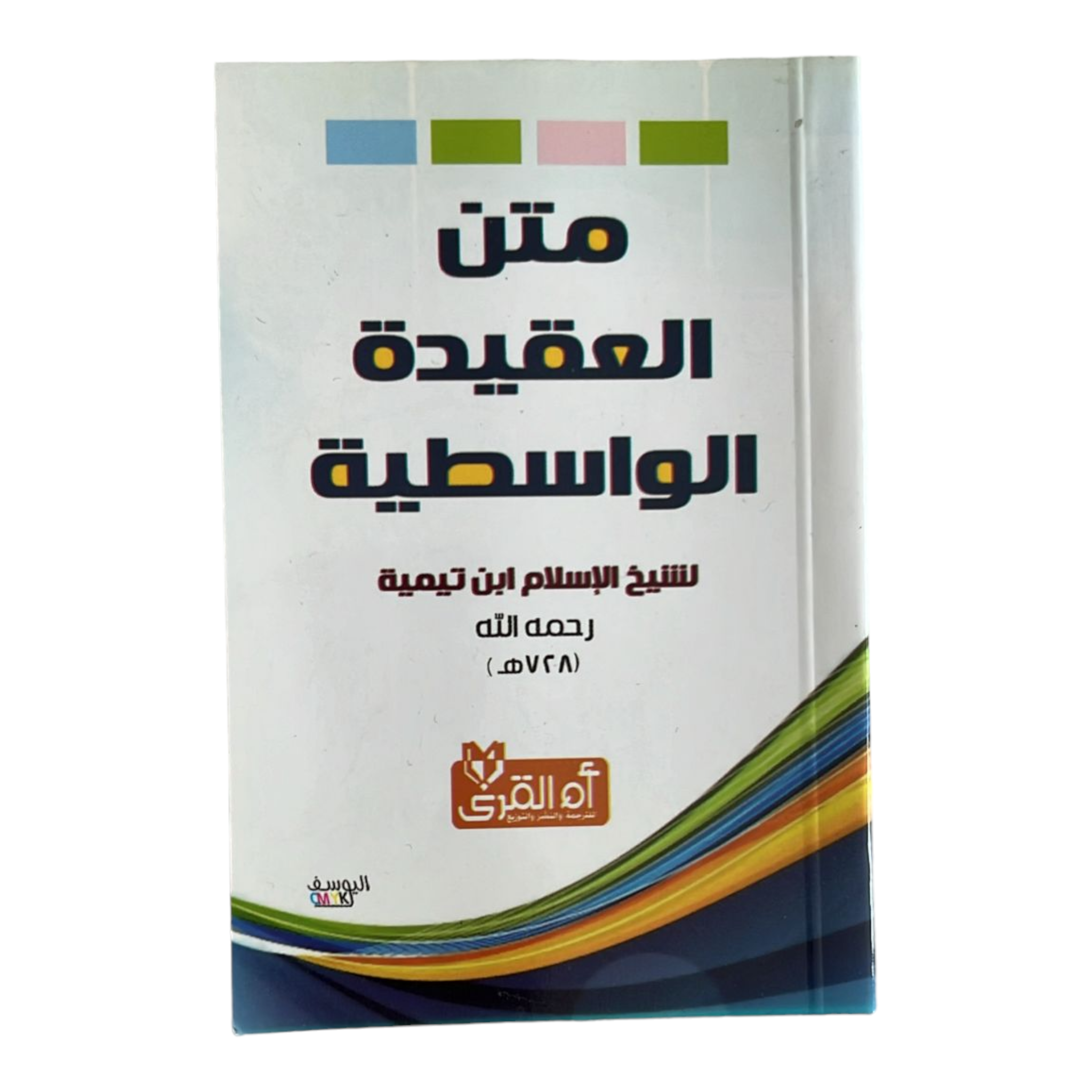 متن العقيدة الواسطية AL WALEED BOOKSHOP