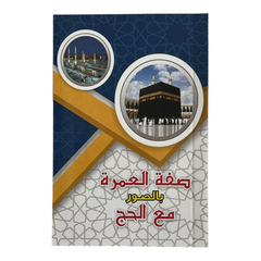 صفة العمرة بالصور مع الحج AL WALEED BOOKSHOP