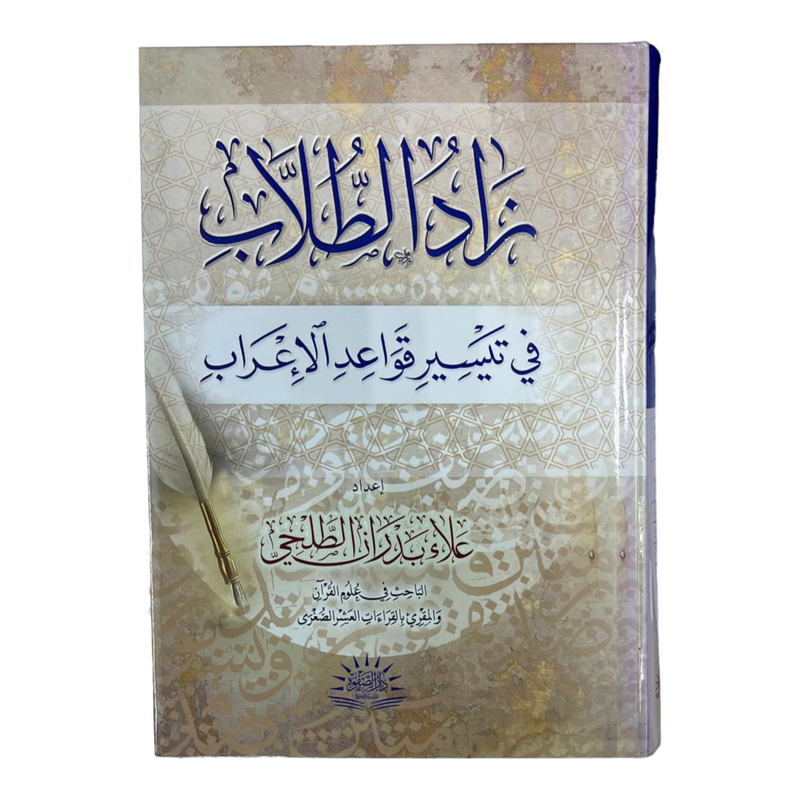 زاد الطلاب في تيسير قواعد الإعراب DAR ALBASHIR