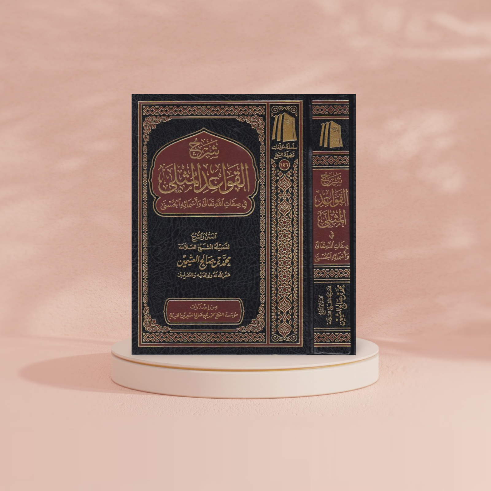 شرح القواعد المثلى في صفات الله تعالى واسمائه الحسنى AL WALEED BOOKSHOP