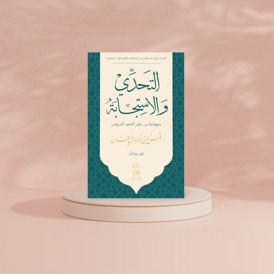 التحدي والاستجابة Bait El Kutub