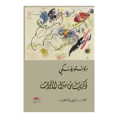 ذكريات من منزل الأموات Bait El Kutub