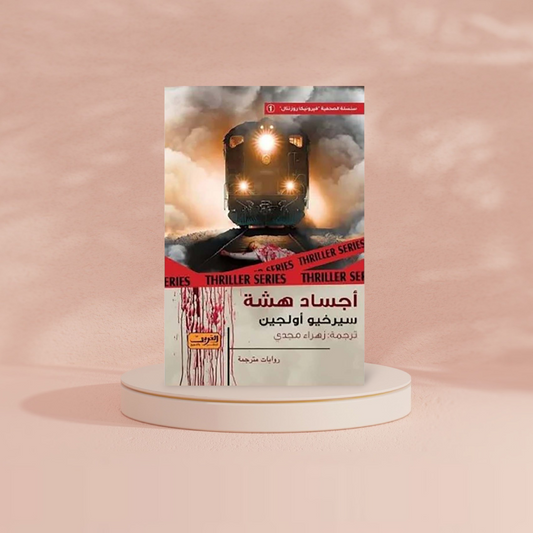أجساد هشة