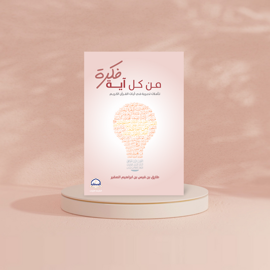 من كل آية فكرة دار الحضارة للنشر والتوزيع