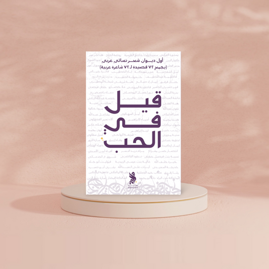 قيل في الحب Bait El Kutub