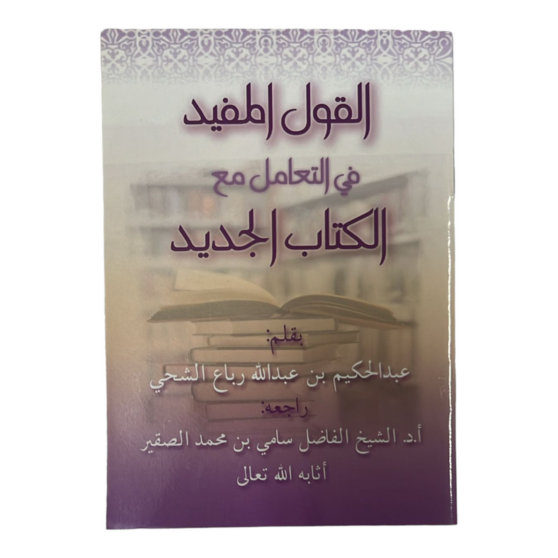 القول المفيد في التعامل مع الكتاب الجديد AL FURQAN BOOKSHOP