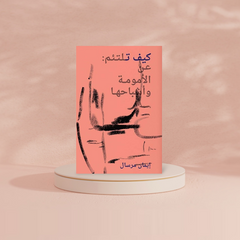 كيف تلتئم عن الأمومة وأشباحها Bait El Kutub
