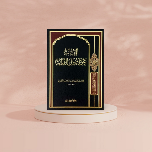الإبانة عن أصول الديانة DAR ALBASHIR