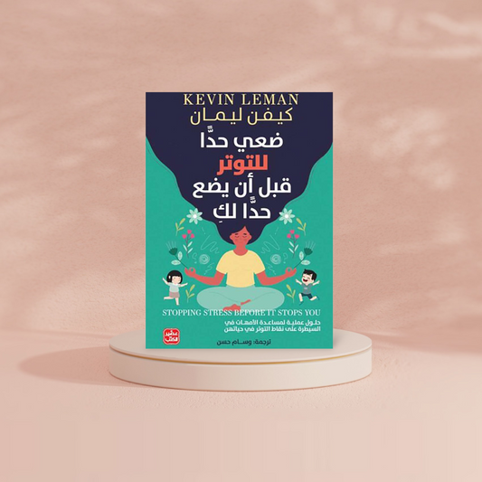 ضعي حدا للتوتر قبل أن يضع حدا لك Bait El Kutub