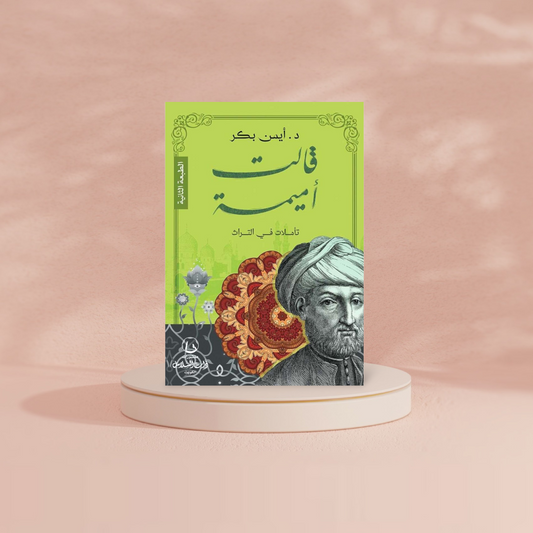 قالت أميمة : تأملات في التراث Bait El Kutub