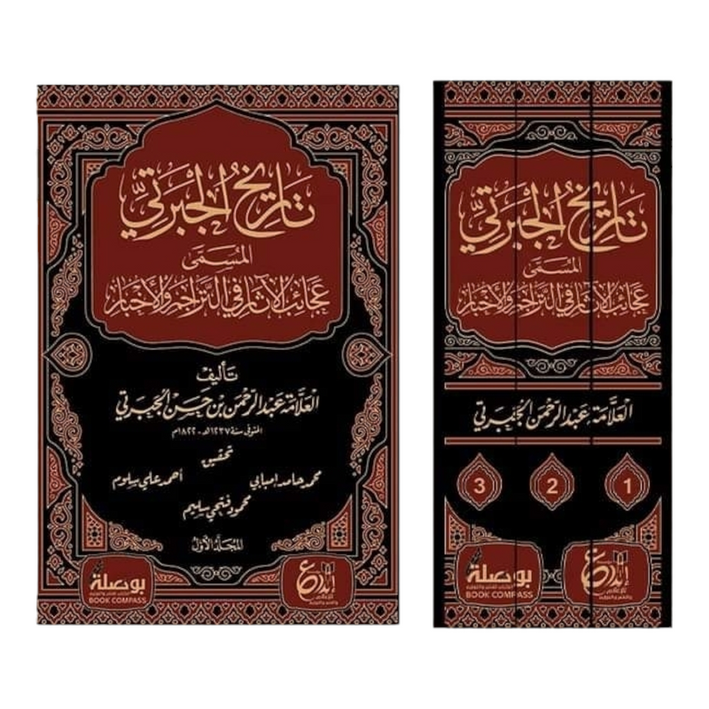 تاريخ الجبرتي المسمى عجائب الآثار في التراجم والأخبار 3 اجزاء AL WALEED BOOKSHOP