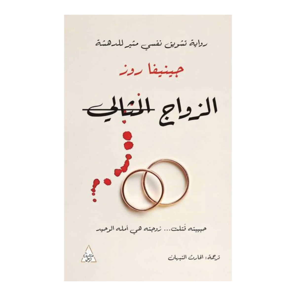 الزواج المثالي Bait El Kutub