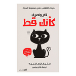 فكر وتصرف كأنك قط THE BOOKSHOP