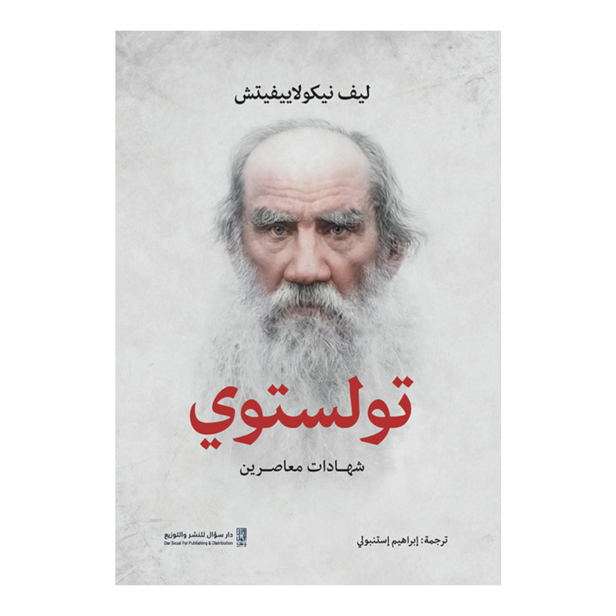 تولستوي - شهادات معاصرين Bait El Kutub