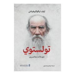 تولستوي - شهادات معاصرين Bait El Kutub