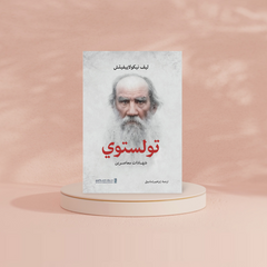 تولستوي - شهادات معاصرين Bait El Kutub