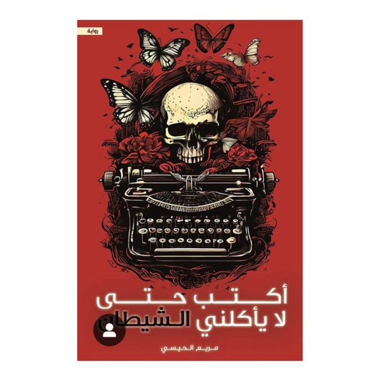 أكتب حتى لا يأكلني الشيطان دار الأدب العربي