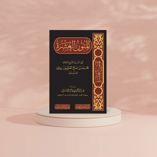 المتون العشرة التي اشار بها الشيخ العلامة محمد بن صالح العثيمين للمبتدئين DAR ALBASHIR