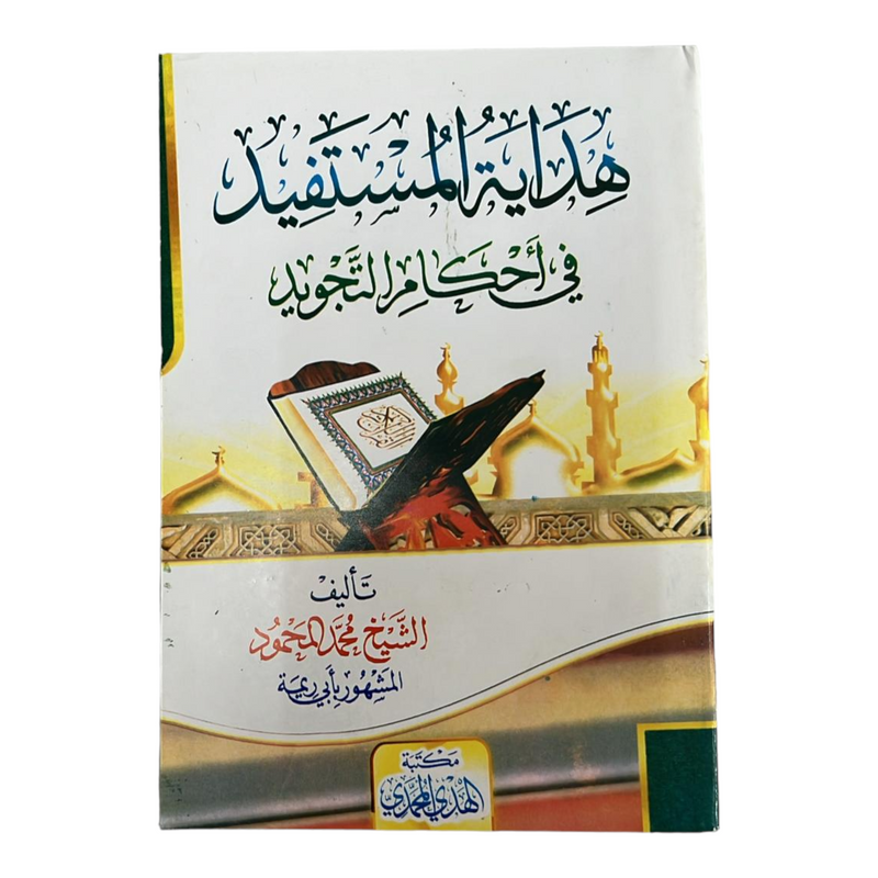 هداية المستفيد في احكام التجويد AL WALEED BOOKSHOP