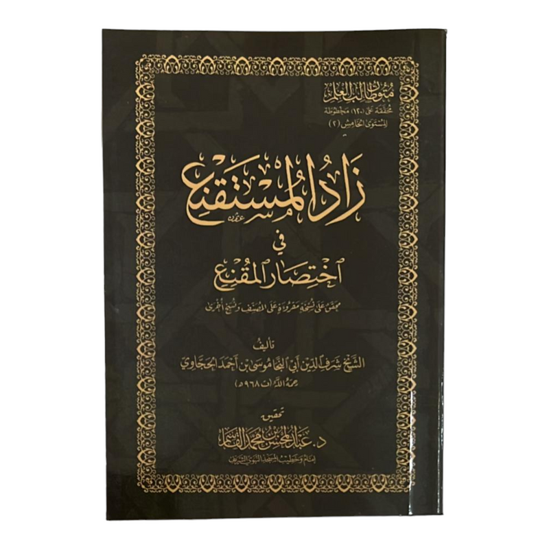 زاد المستقنع في إختصار المقنع AL WALEED BOOKSHOP