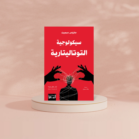 سيكولوجية التوتاليتارية Book Fanar