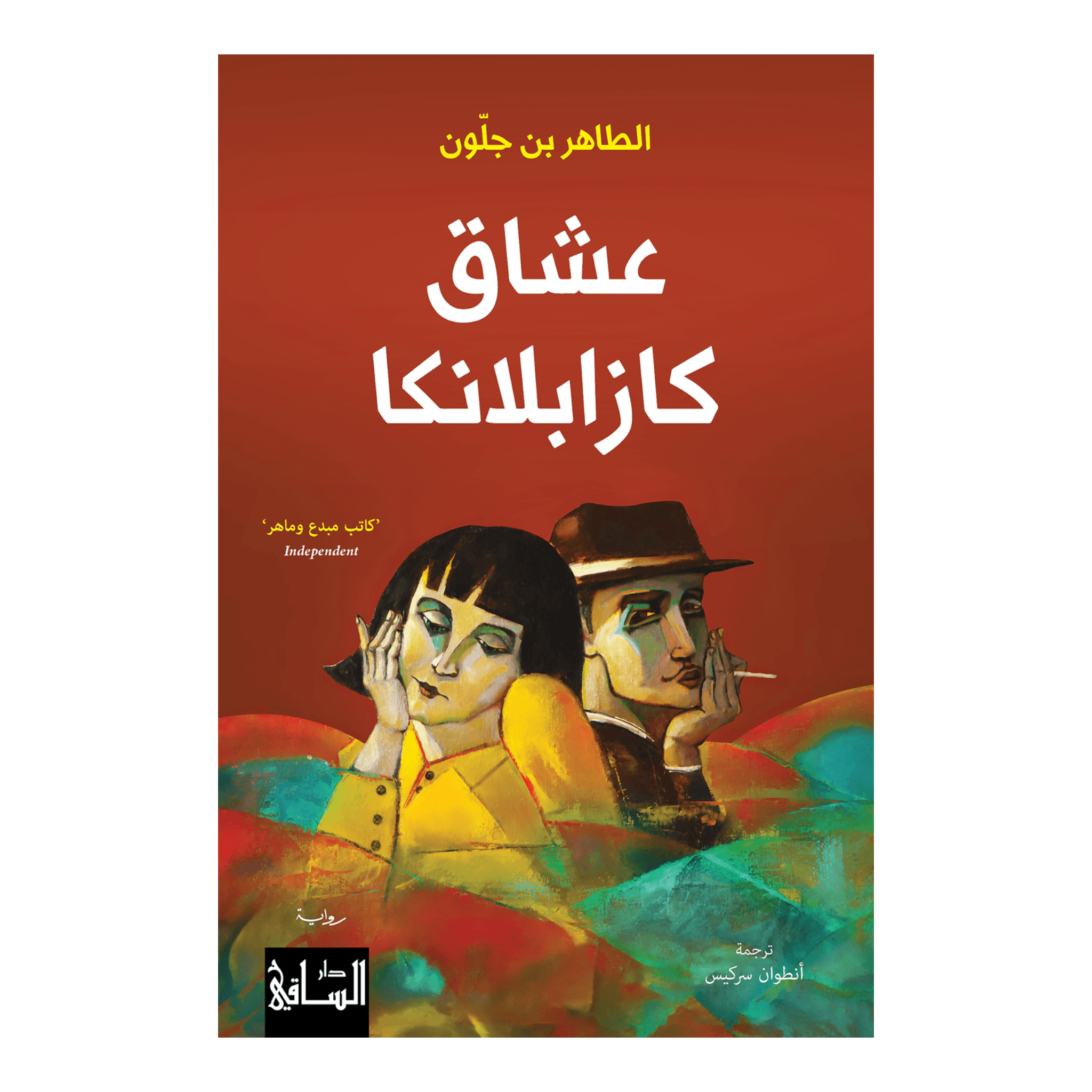 عشاق كازابلانكا Book Fanar