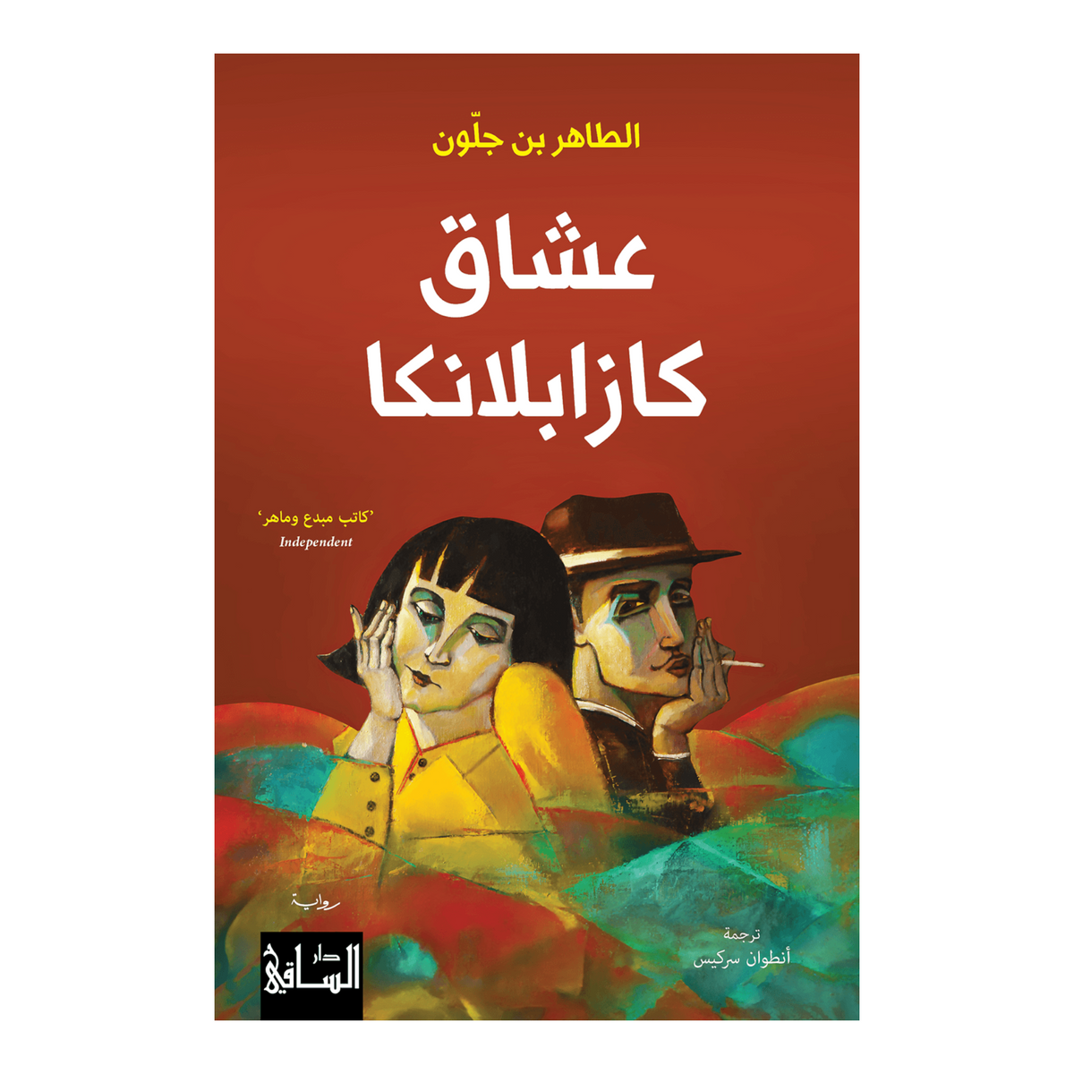 عشاق كازابلانكا Book Fanar