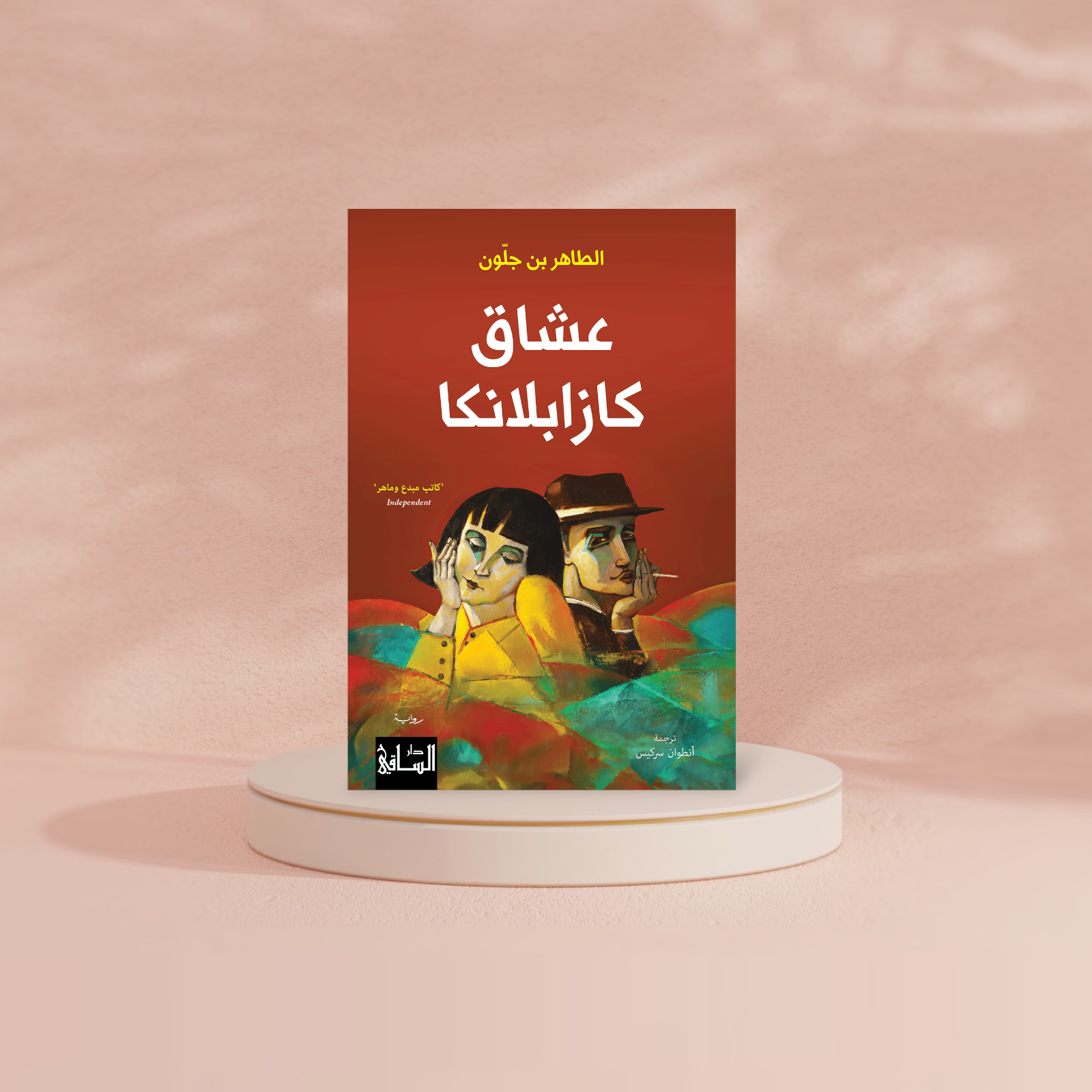 عشاق كازابلانكا Book Fanar