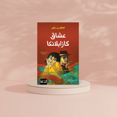 عشاق كازابلانكا Book Fanar