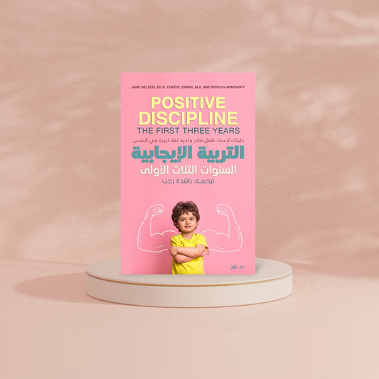 التربية الإيجابية السنوات الثلاث الأولى دار ملهمون للنشر والتوزيع