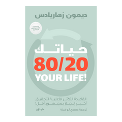 حياتك 80/20 دار ملهمون للنشر والتوزيع