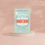 حياتك 80/20 دار ملهمون للنشر والتوزيع