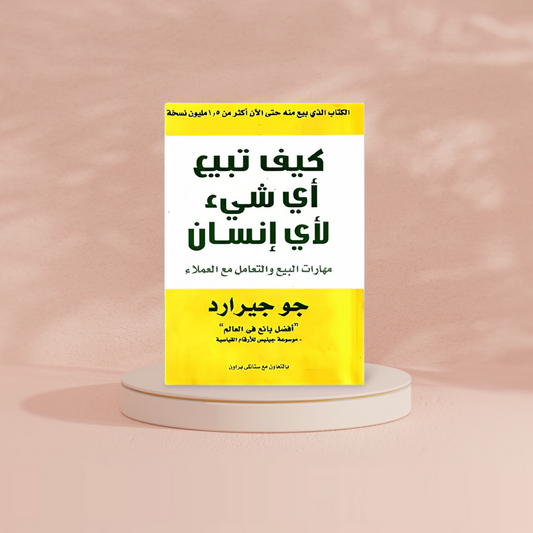 كيف تبيع اى شئ لاى انسان How To Sell Anything To Anyone Bait El Kutub