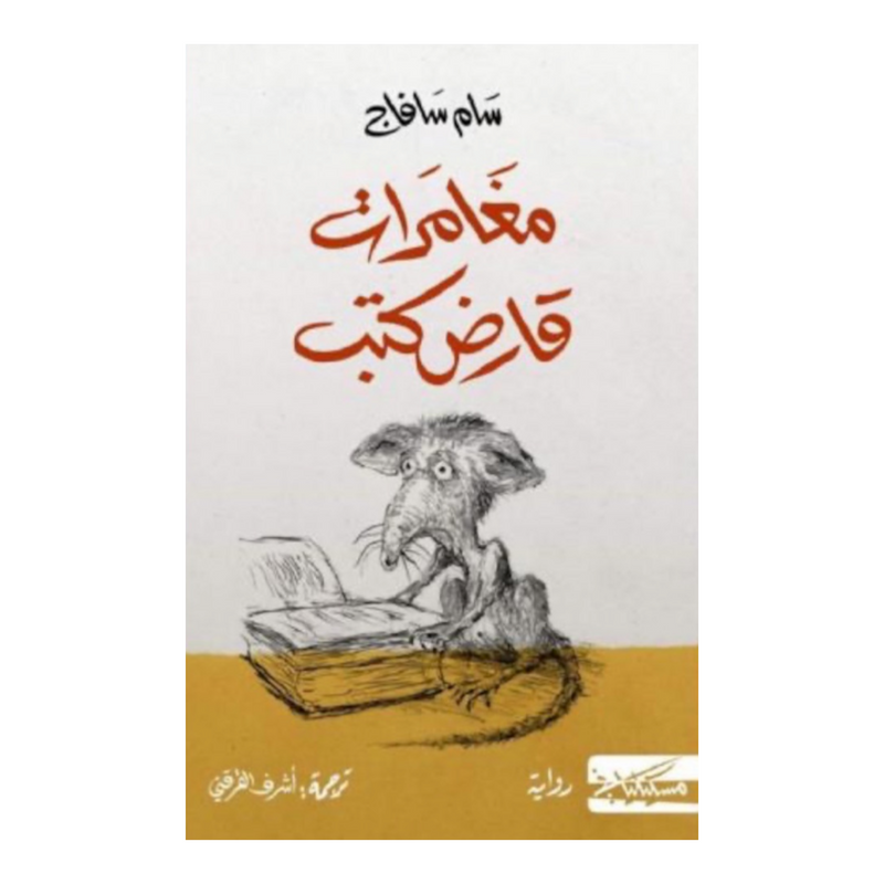 مغامرات قارض كتب THE BOOKSHOP