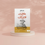 مغامرات قارض كتب THE BOOKSHOP