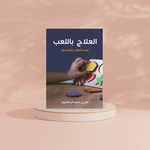 العلاج باللعب دار الأدب العربي