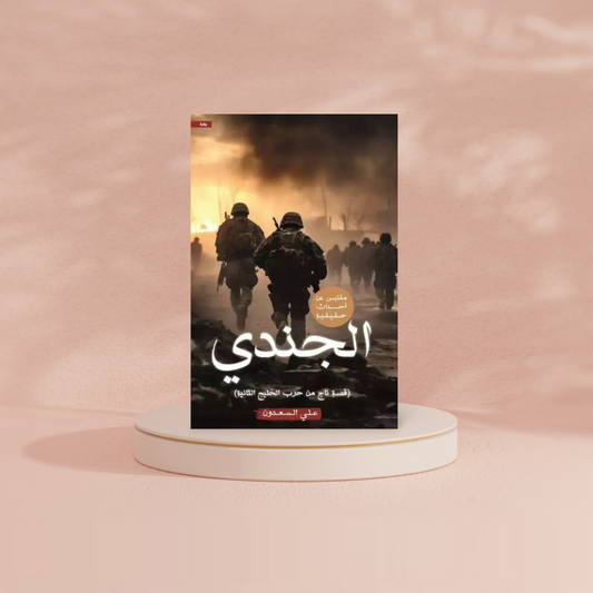 الجندي دار الأدب العربي