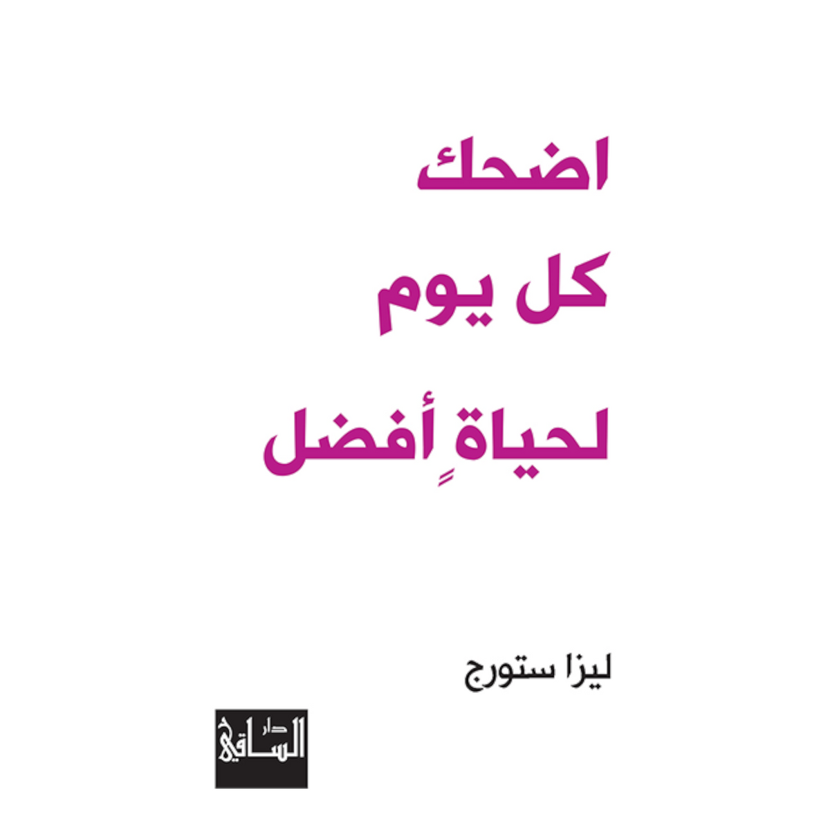 اضحك كل يوم لحياة أفضل دار ملهمون للنشر والتوزيع